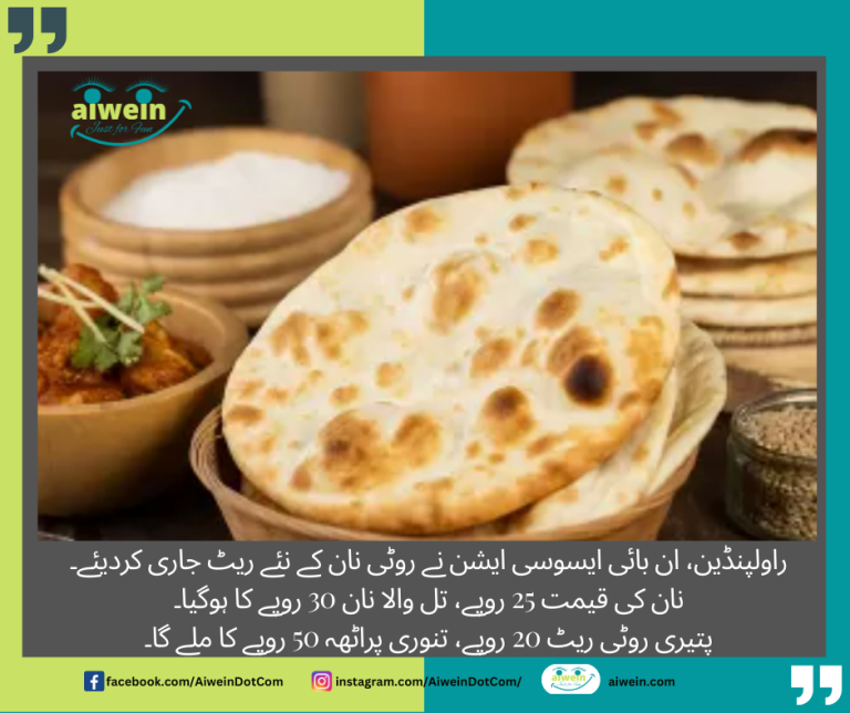 نان کی قیمت 25 روپے، تل والا نان 30 روپے، پتیری روٹی ریٹ 20 روپے، تنوری پراٹھہ 50 روپے۔